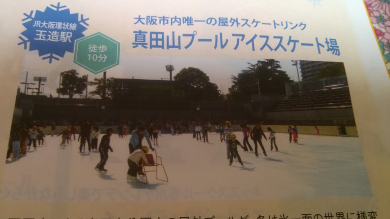 真田山スケート