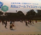 真田山スケート