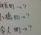 難読地域