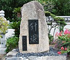 針供養