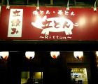 立とん