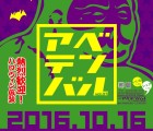 あべてん