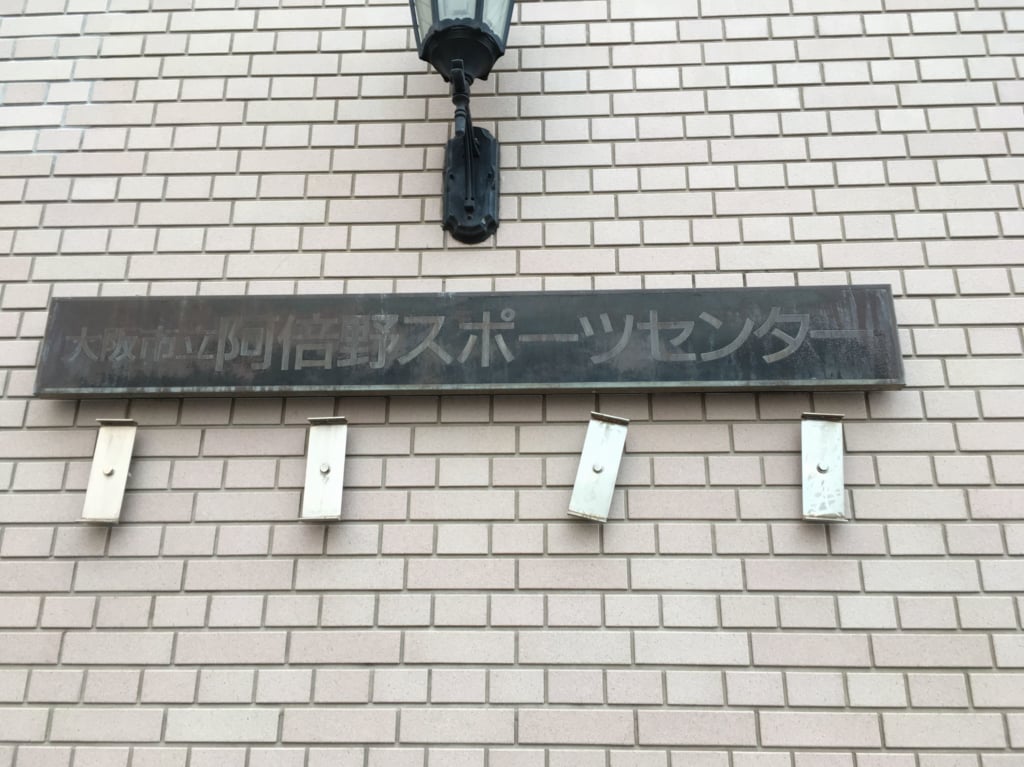 阿倍野スポーツセンター傘無料