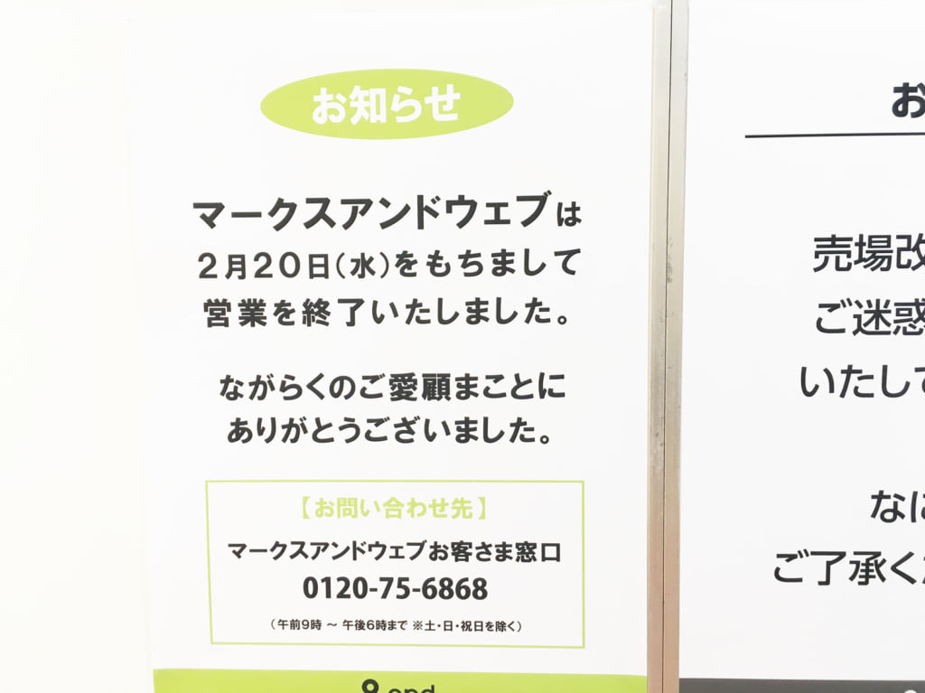 マークスアンドウェブあべのアンドショップ閉店