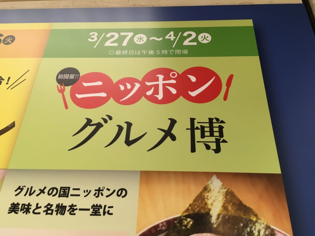 ニッポングルメ博