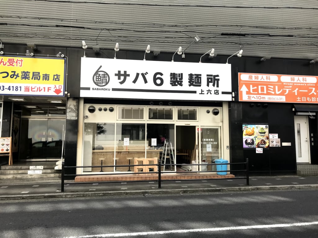 サバ6製麺所上六店