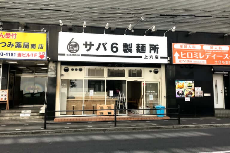 サバ6製麺所上六店