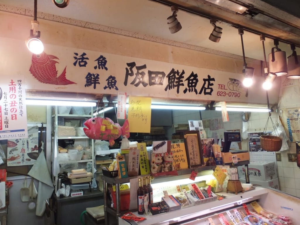阪田鮮魚店