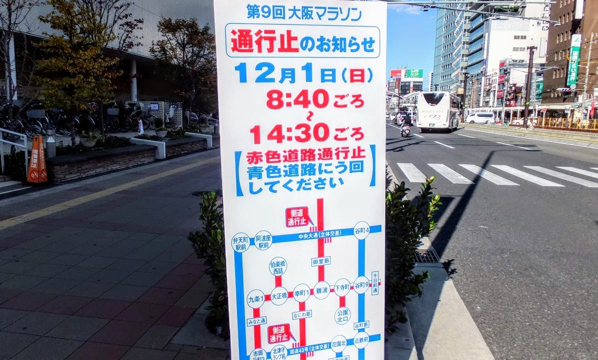 大阪マラソン交通規制