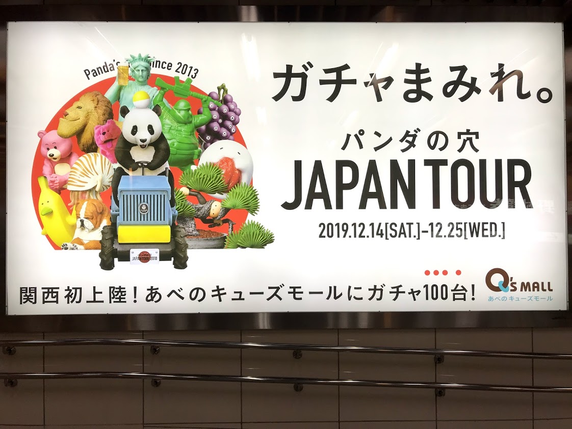 大阪市天王寺区 阿倍野区 ガチャ100台 関西初上陸 パンダの穴japan Tourはあべのキューズモールで 号外net 天王寺 阿倍野