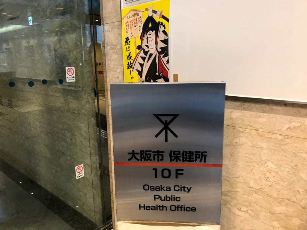 大阪市保健所