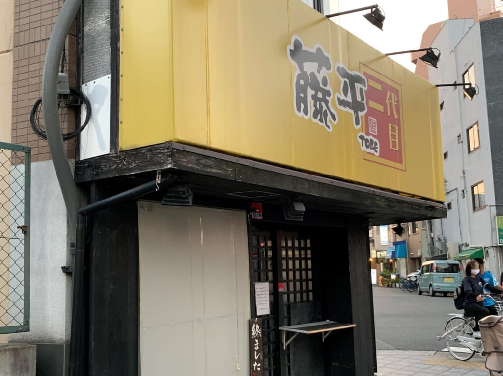 ラーメン藤平