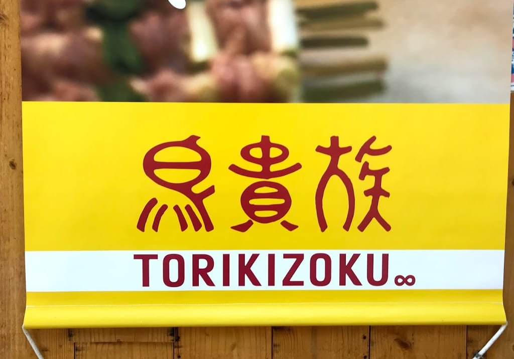 鳥貴族