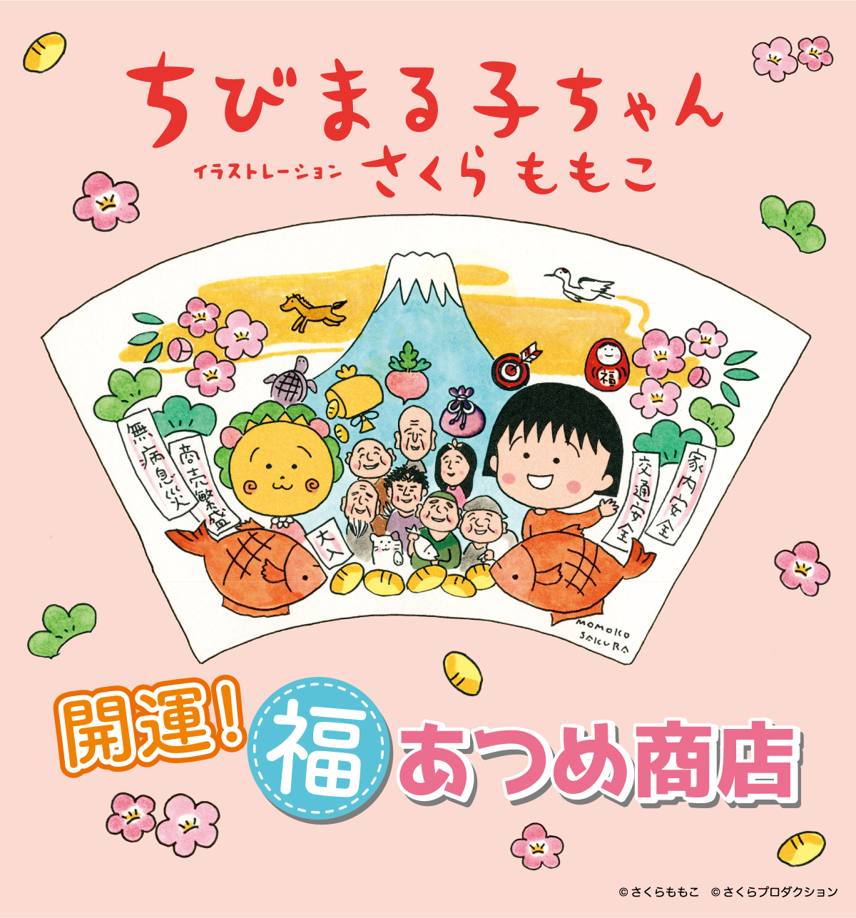 大阪市天王寺区 阿倍野区 福袋もあるよ ちびまる子ちゃん 開運 福あつめ商店 が期間限定でキューズモールに明日open 号外net 天王寺 阿倍野