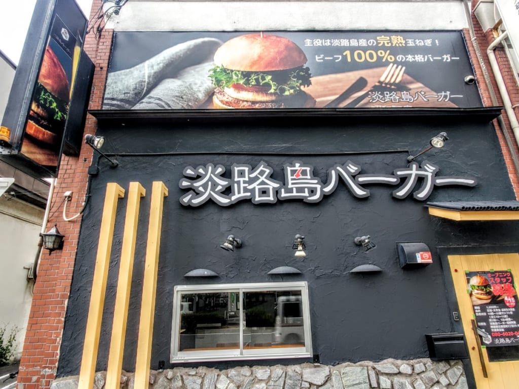 淡路島バーガー