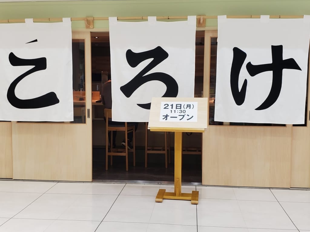 ころけ