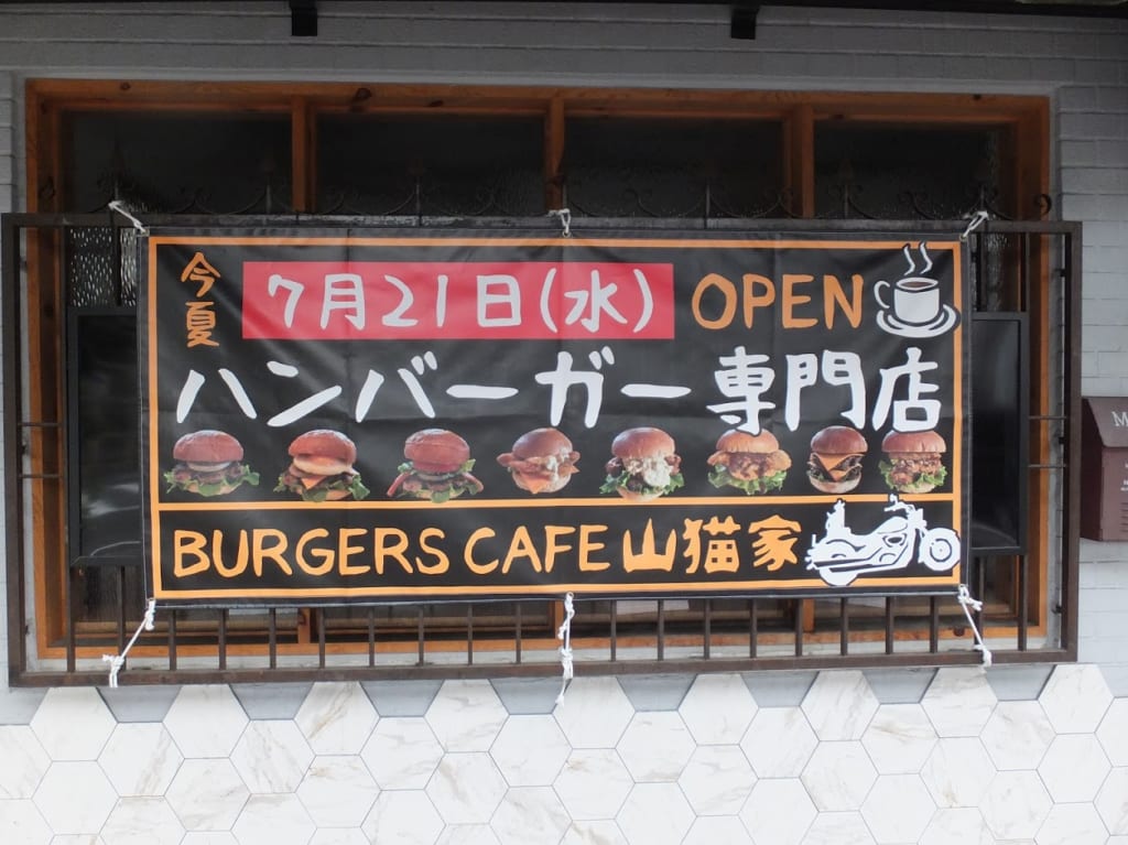 ハンバーガー山猫家