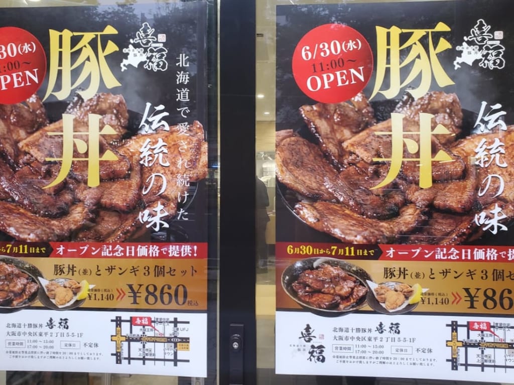 北海道十勝豚丼　喜福