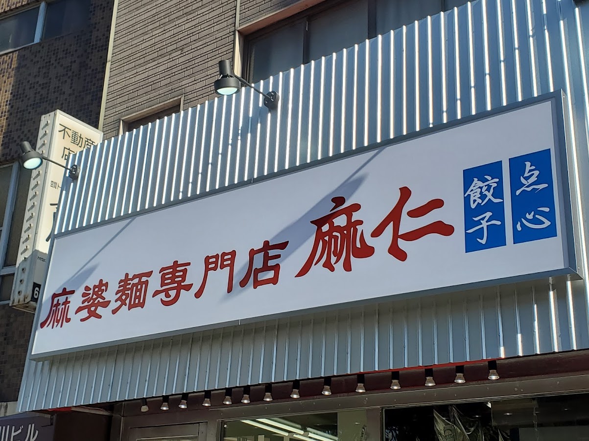 麻婆麺専門店 麻仁 夕陽丘店