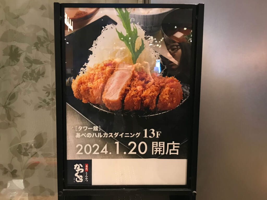 名代とんかつかつくらあべのハルカス店の看板