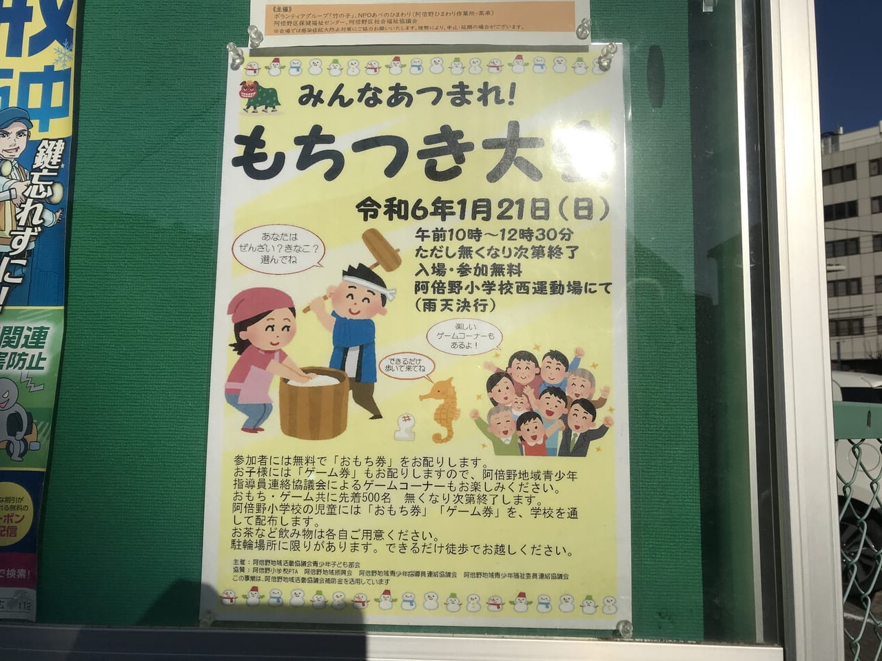 阿倍野小学校のもちつき大会のポスター