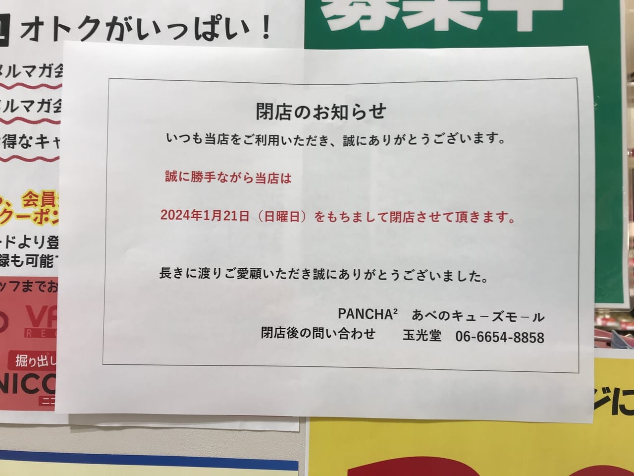 パンチャパンチャあべのキューズモール店の閉店貼り紙