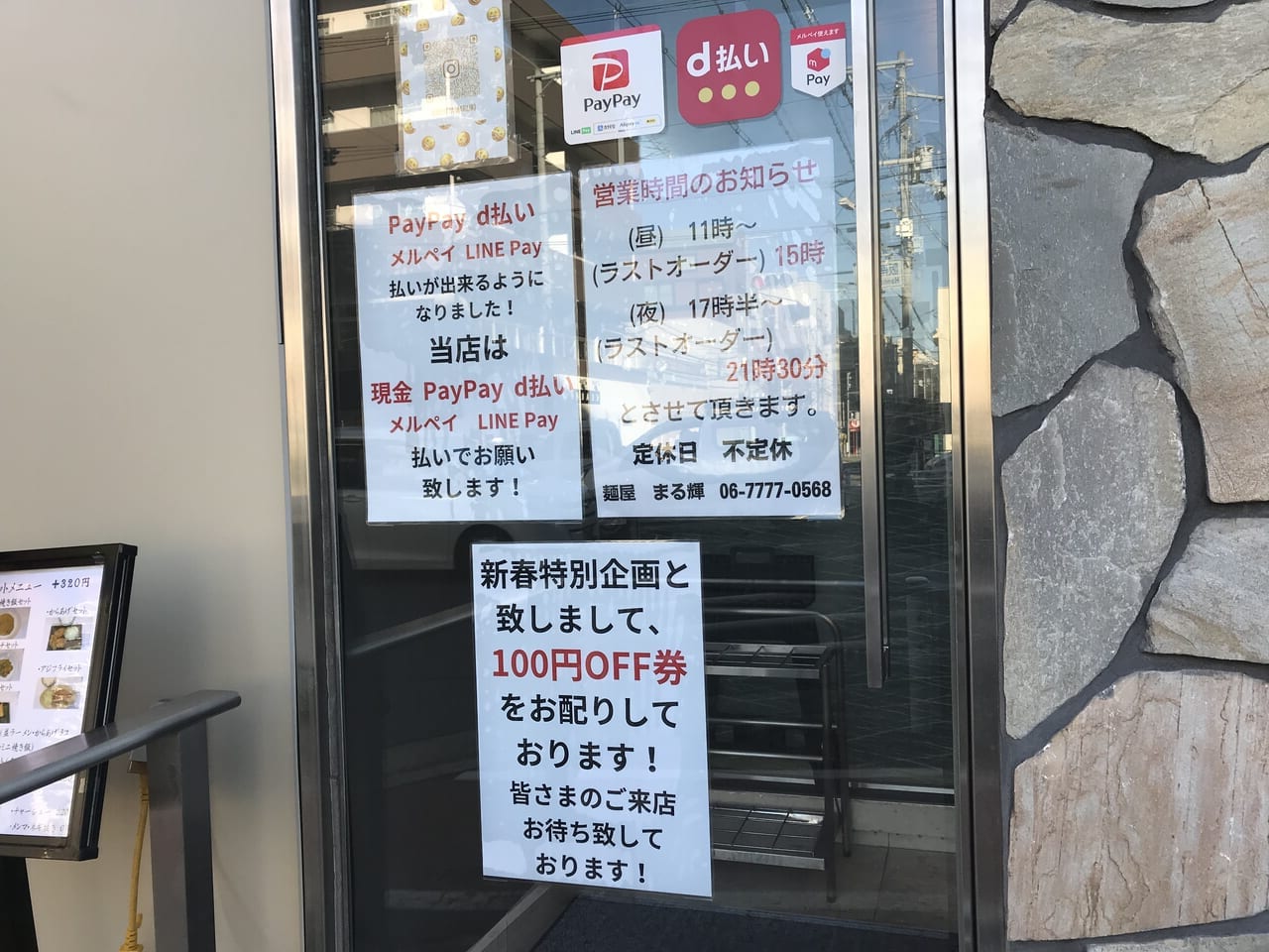 昭和町の麺屋まる輝の扉