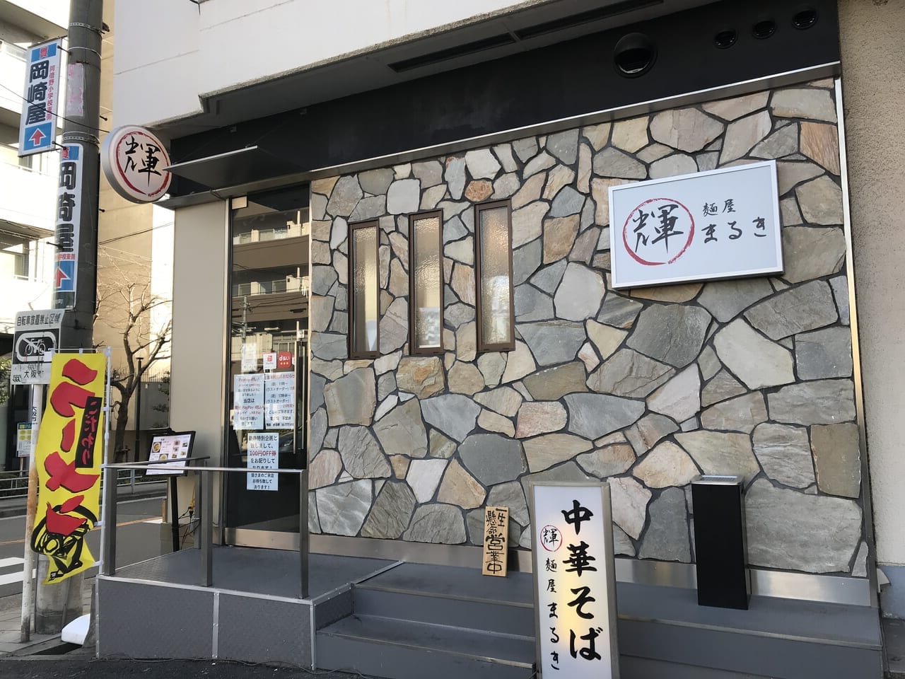 昭和町の麺屋まる輝