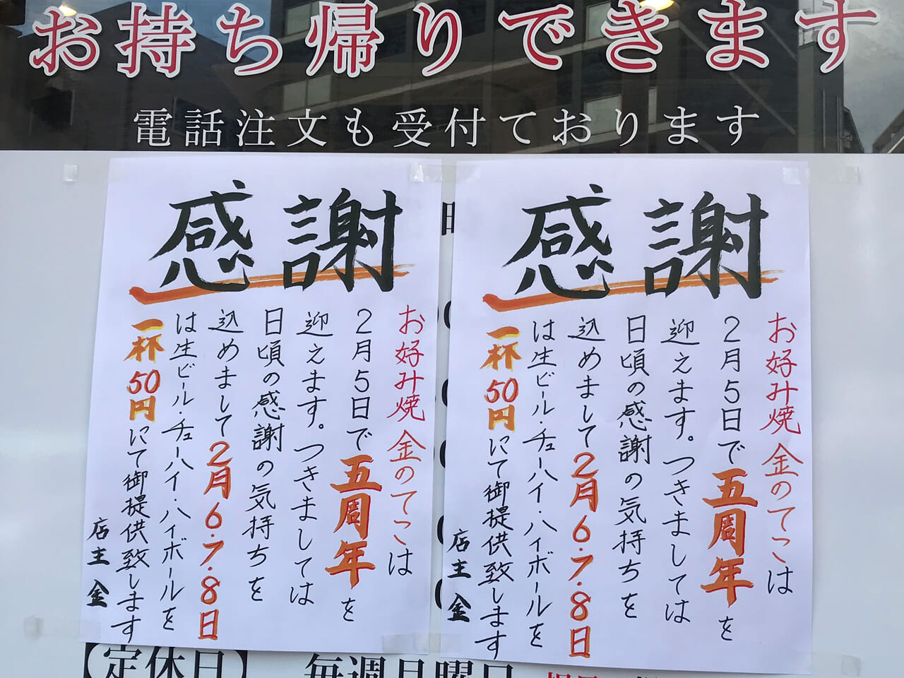 寺田町にあるお好み焼き屋の金のてこの5周年記念貼り紙