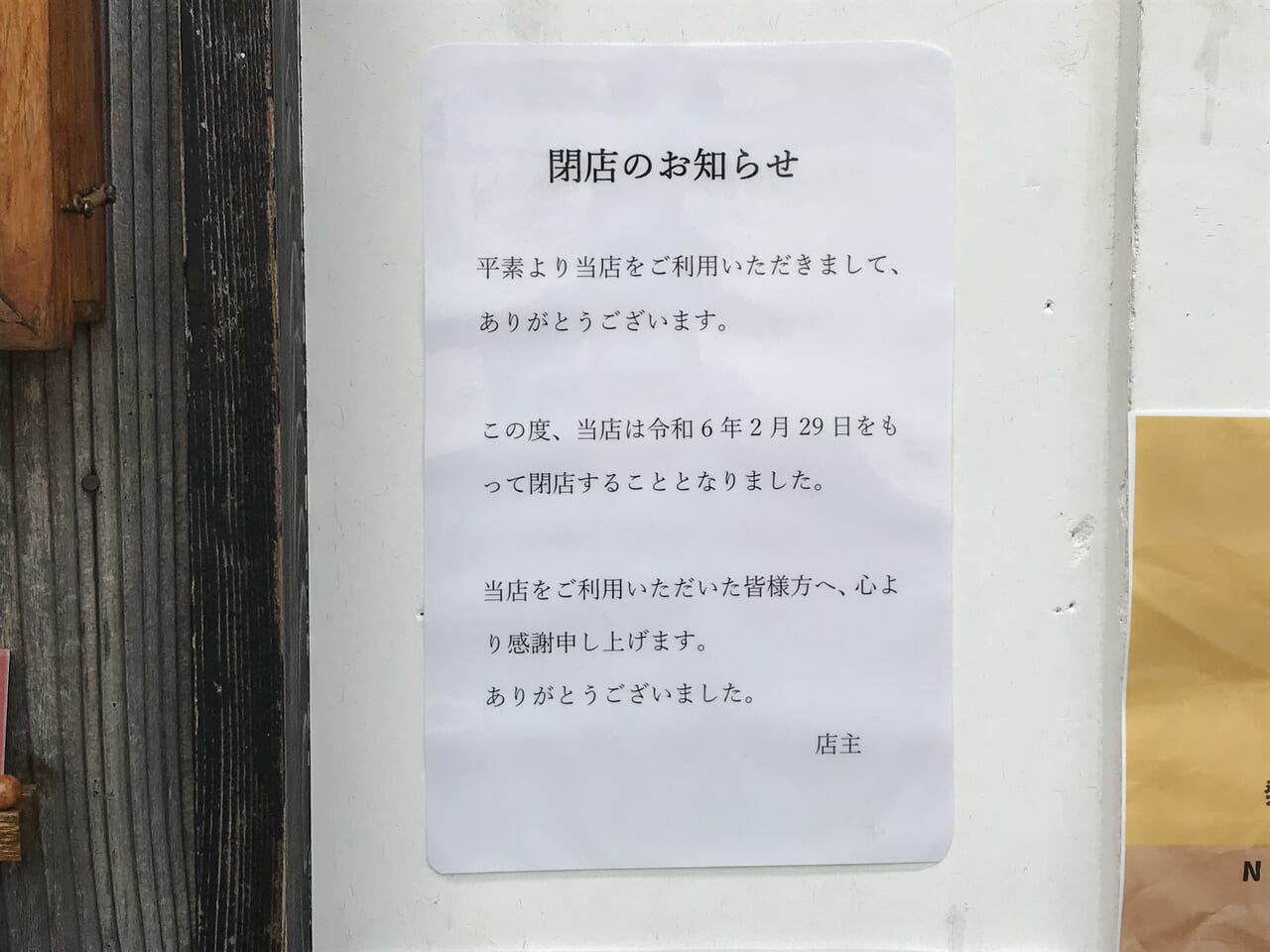 大阪昭和町の発酵ルパンの閉店告知