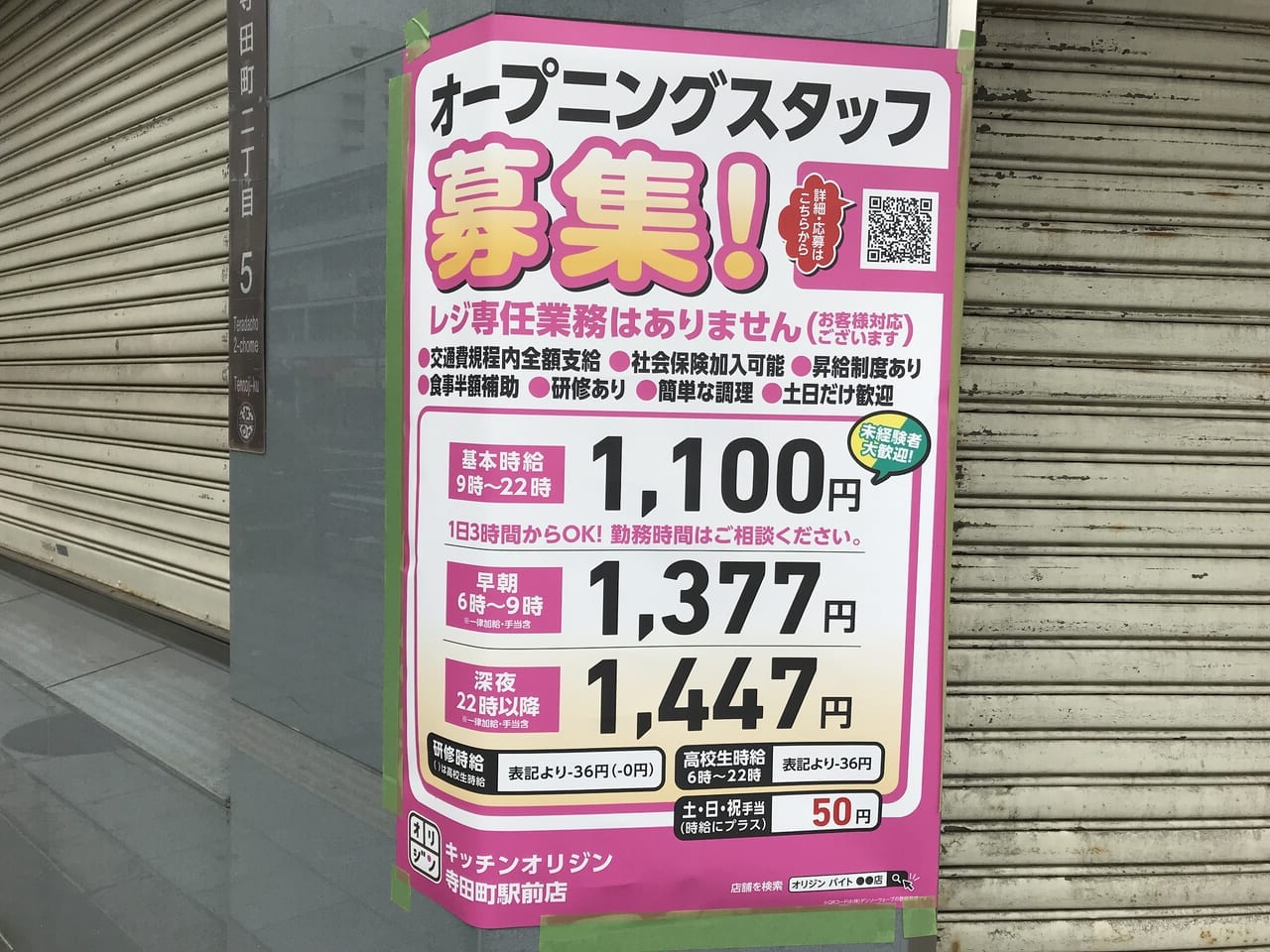 キッチンオリジン寺田町駅前店の求人貼り紙