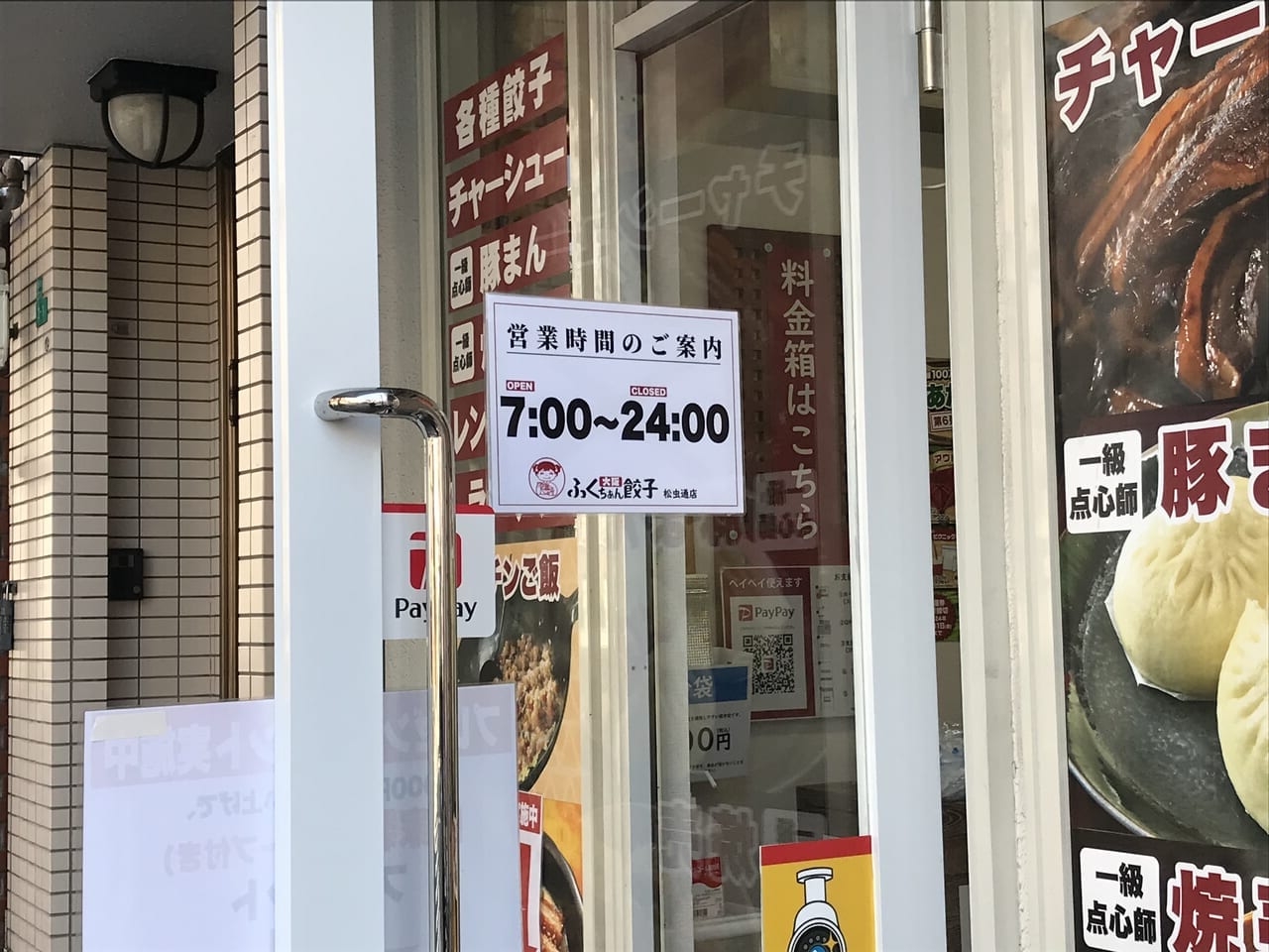 大阪ふくちぁん餃子松虫通店