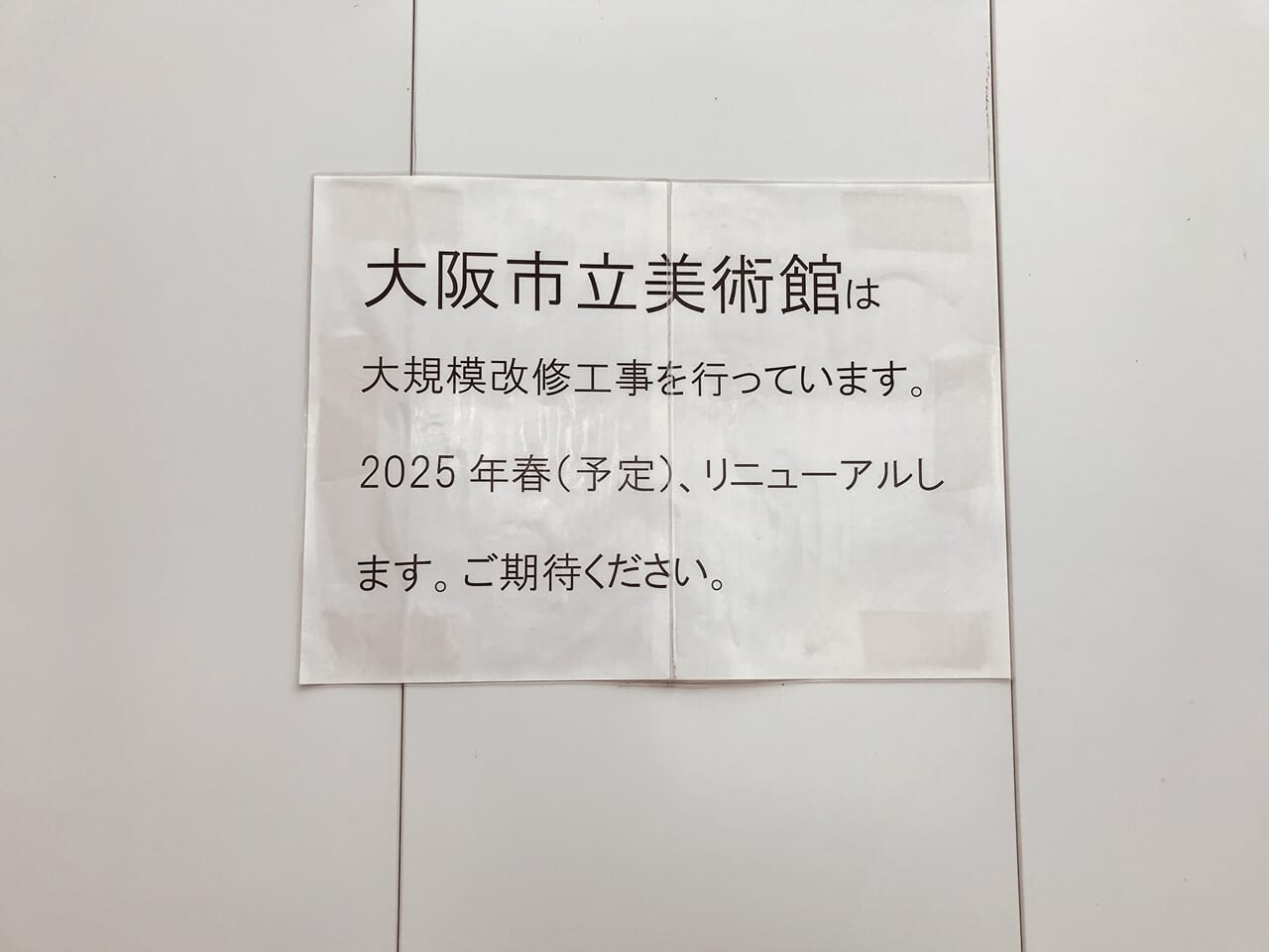 大阪市立美術館の貼り紙