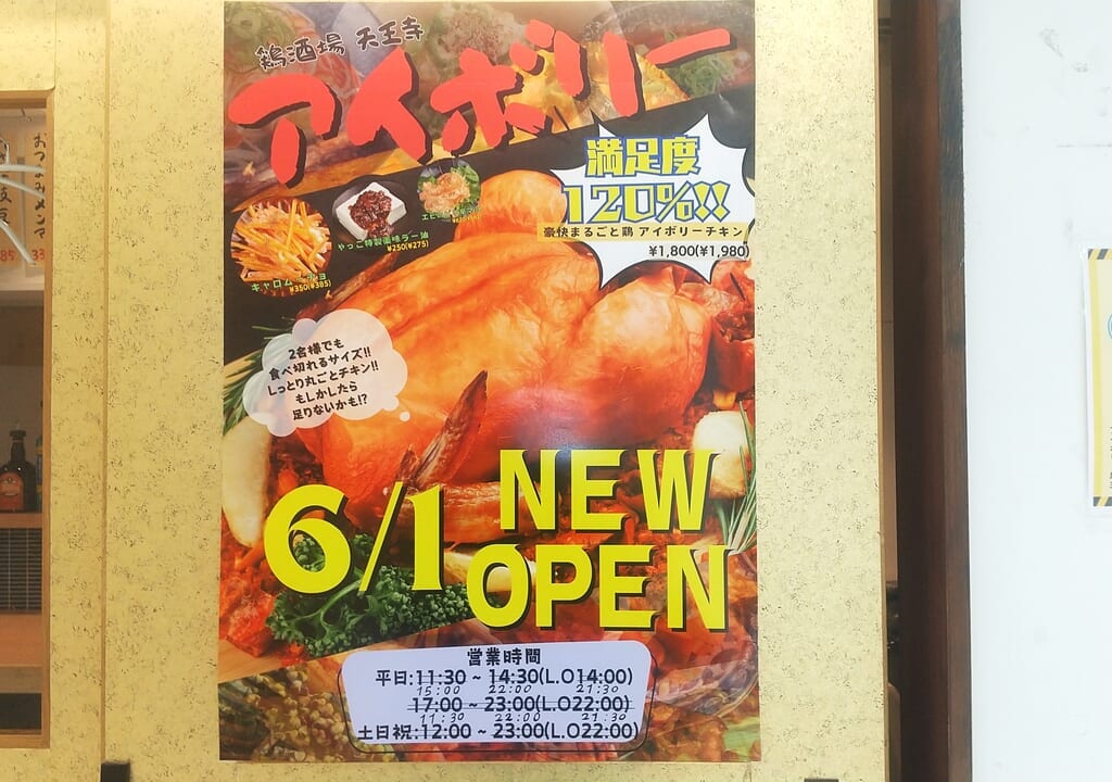 天王寺の鶏酒場アイボリー