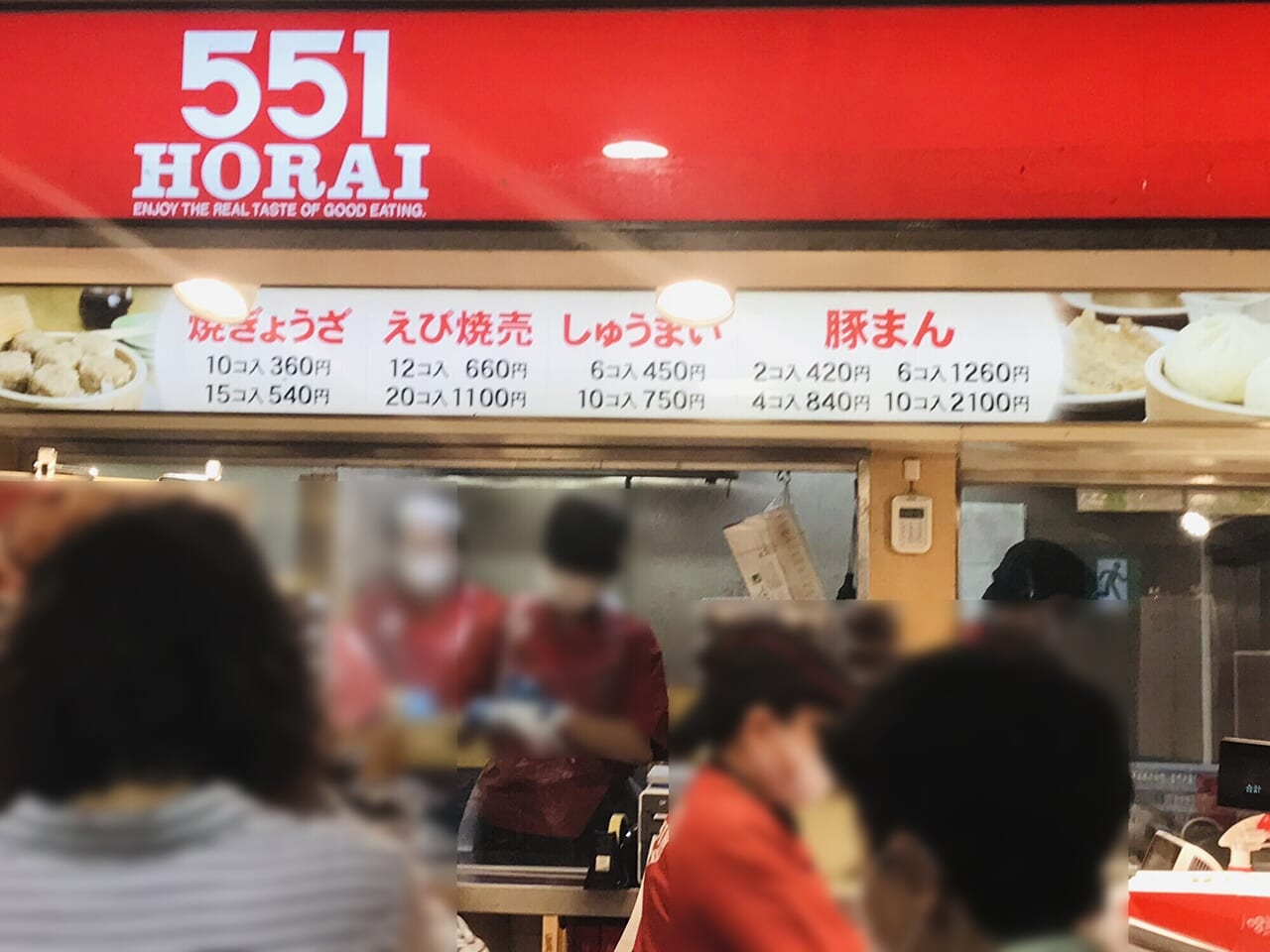 551蓬莱 天王寺駅店