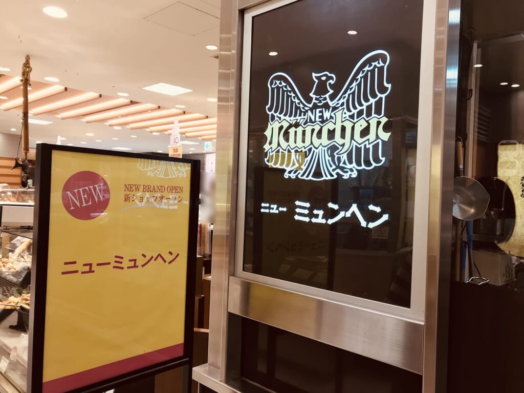 あべのハルカスのニューミュンヘン