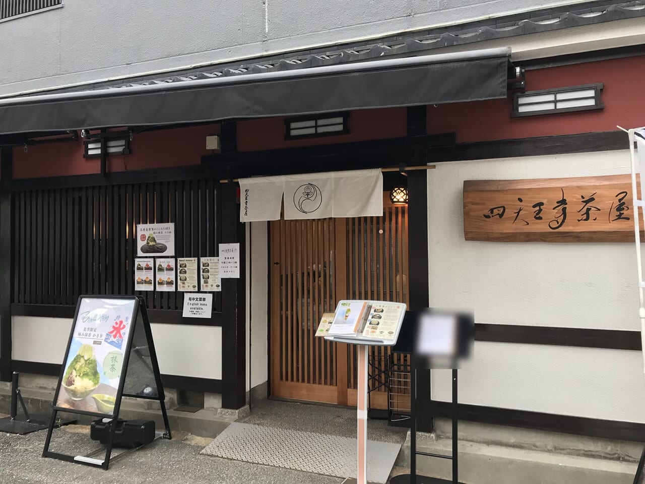 四天王寺茶屋