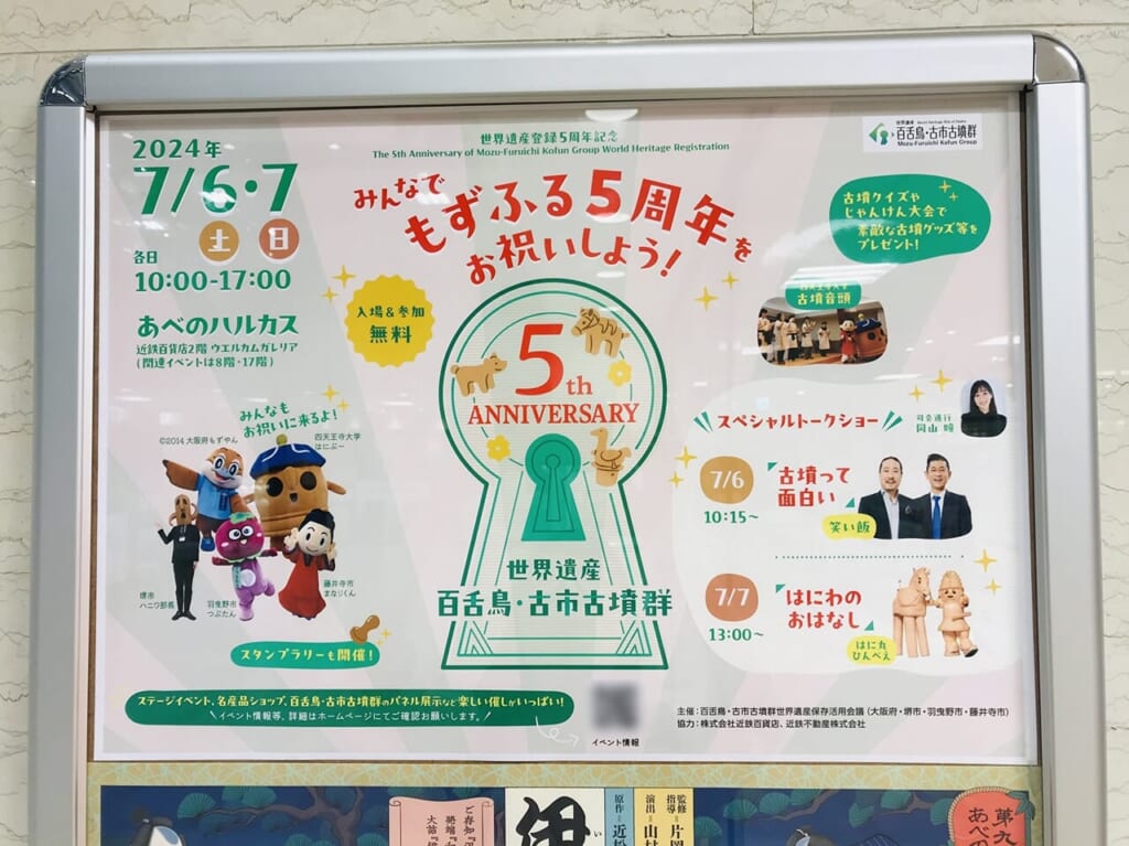 「百舌鳥・古市古墳群」世界遺産登録5周年記念イベント