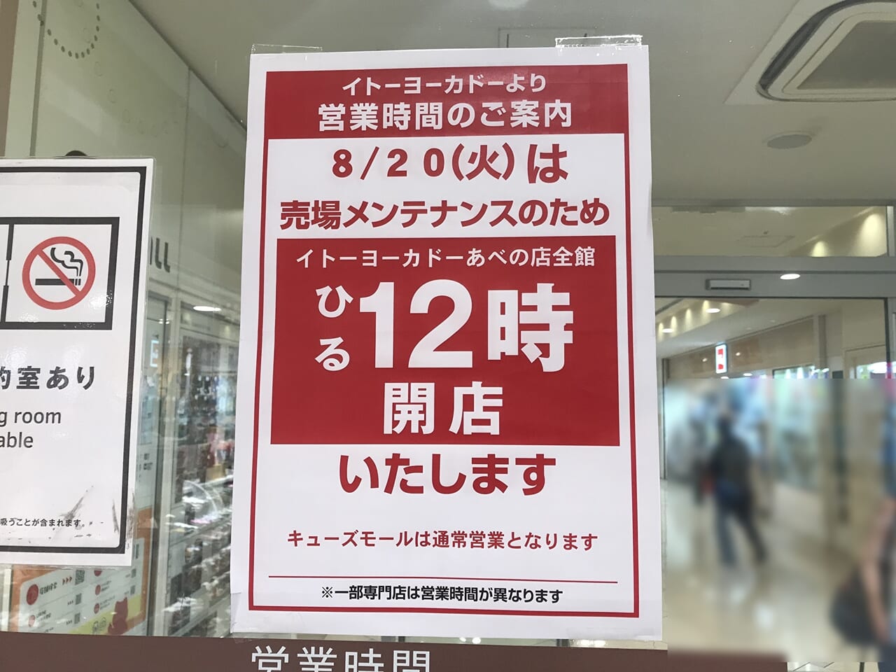 イトーヨーカドー あべの店