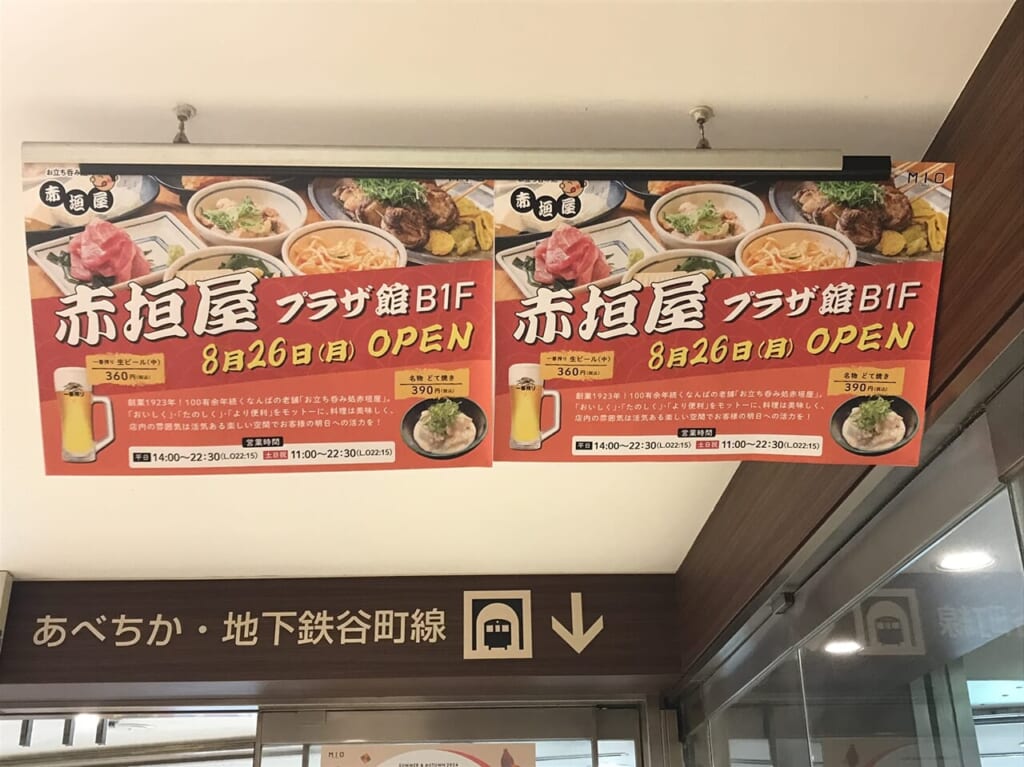 赤垣屋天王寺ミオ店