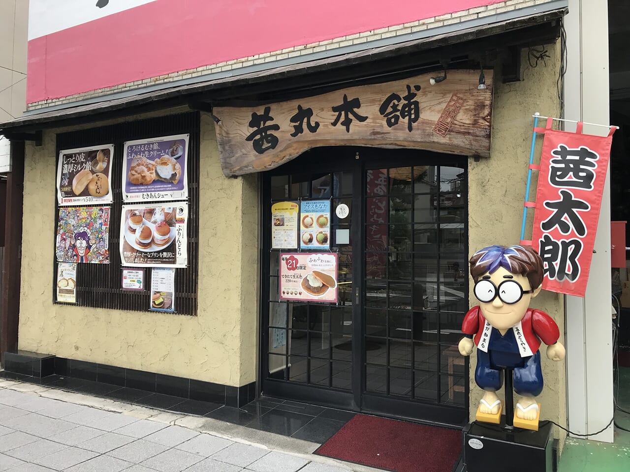 天王寺の茜丸本舗 本店