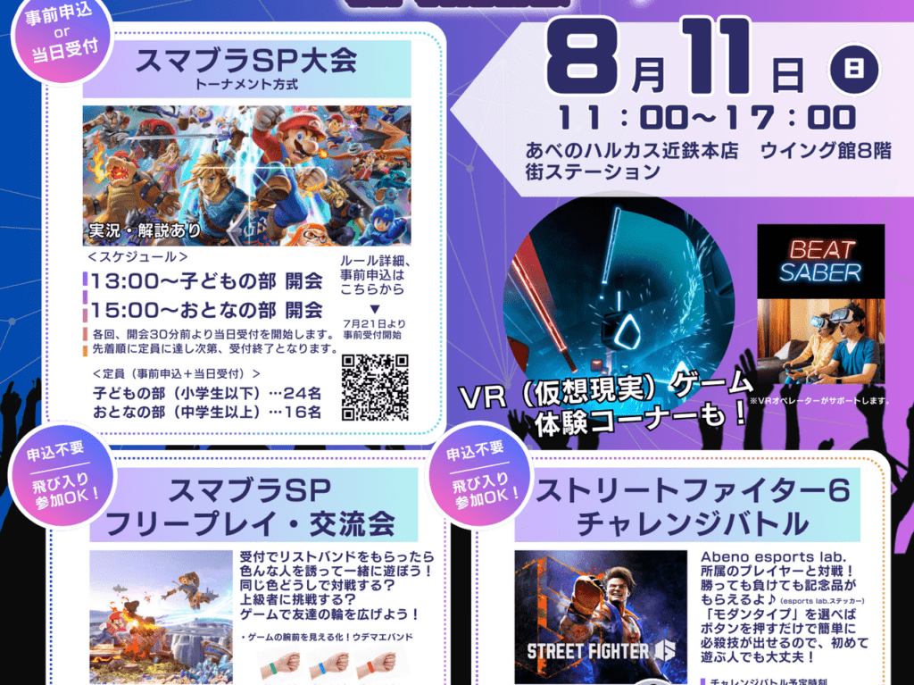 あべのゲームフェストinハルカス