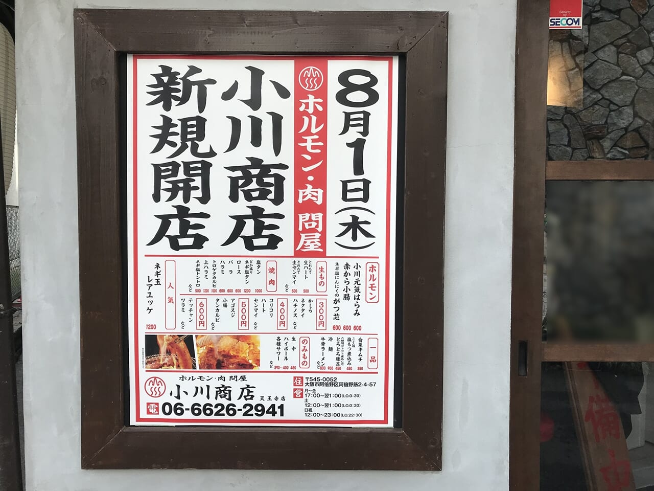 阿倍野区の小川商店天王寺店