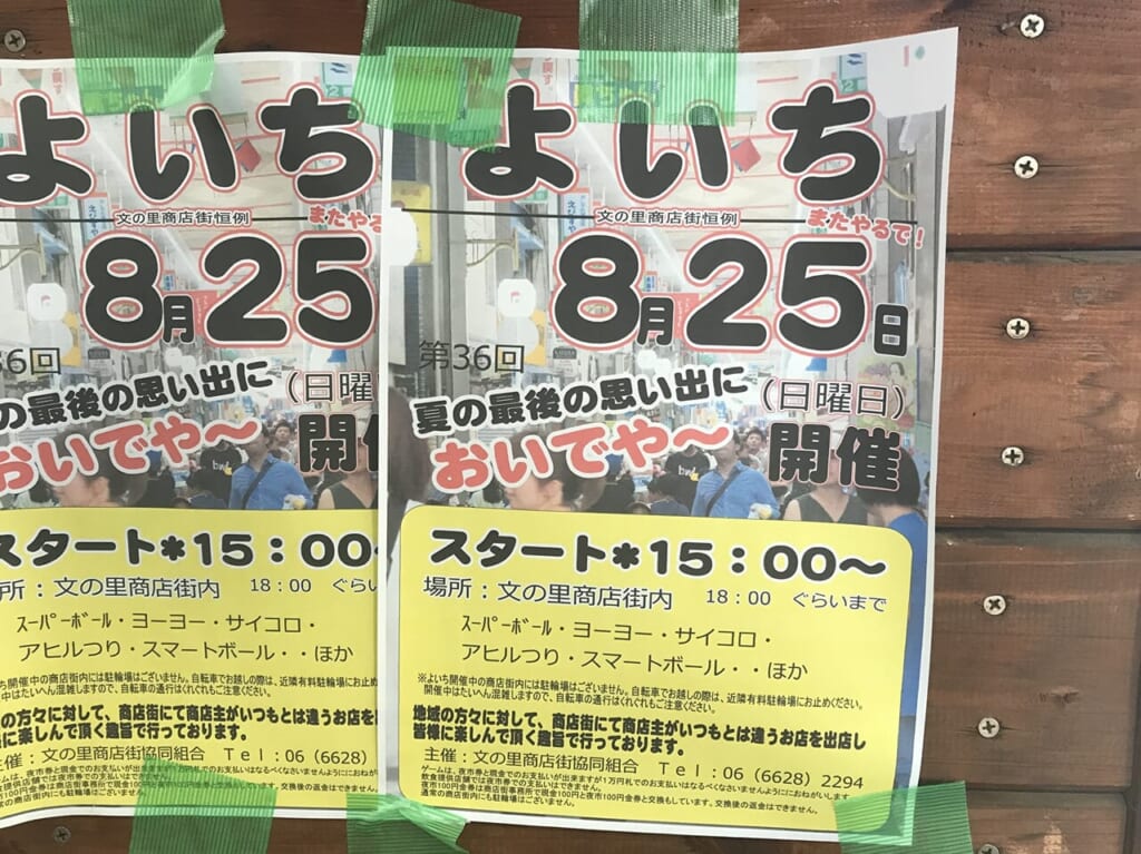 文の里商店街のよいち