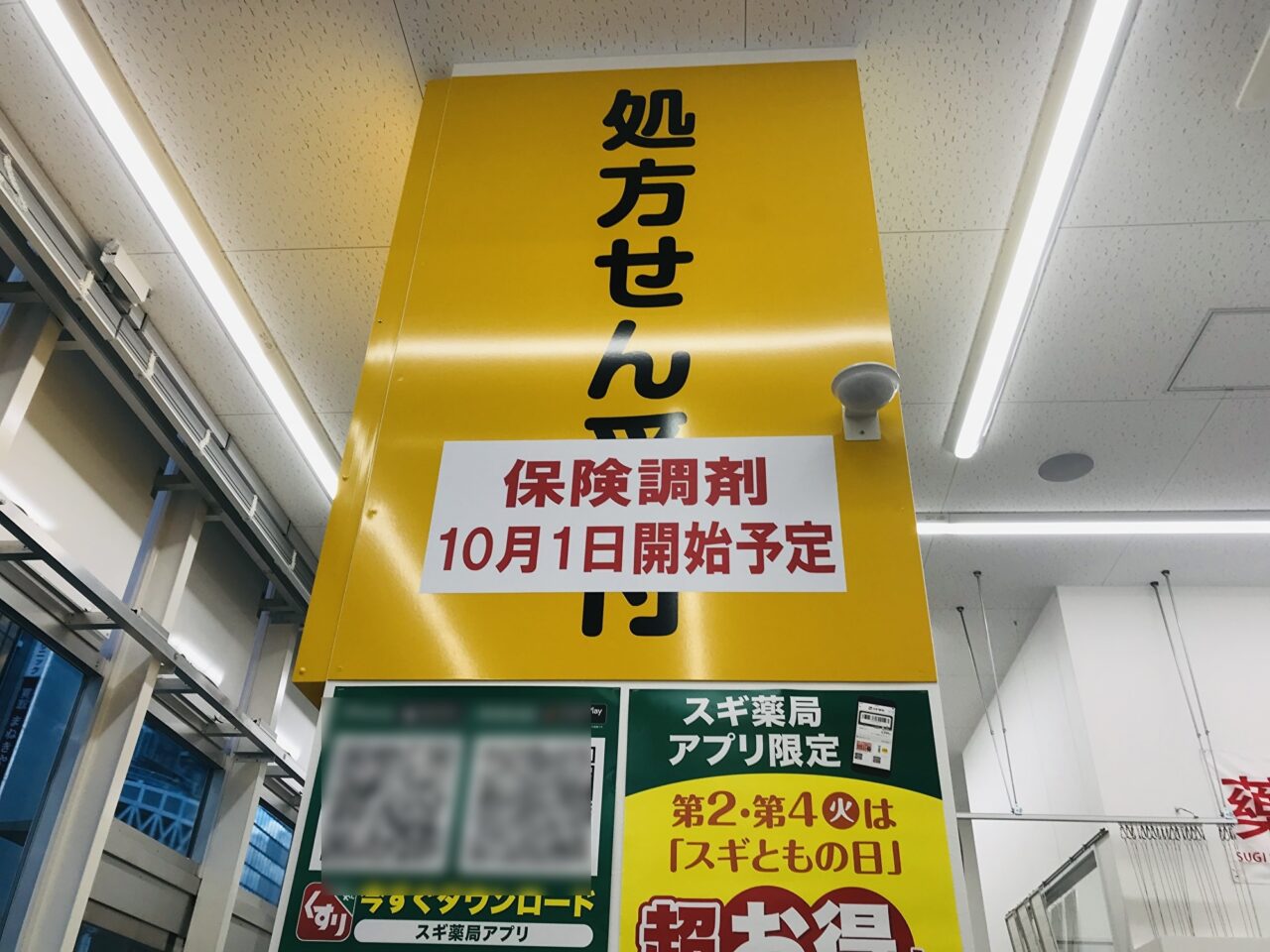 スギ薬局天王寺西店