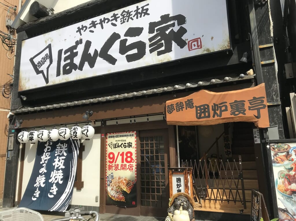 やきやき鉄板 ぼんくら家 西田辺店