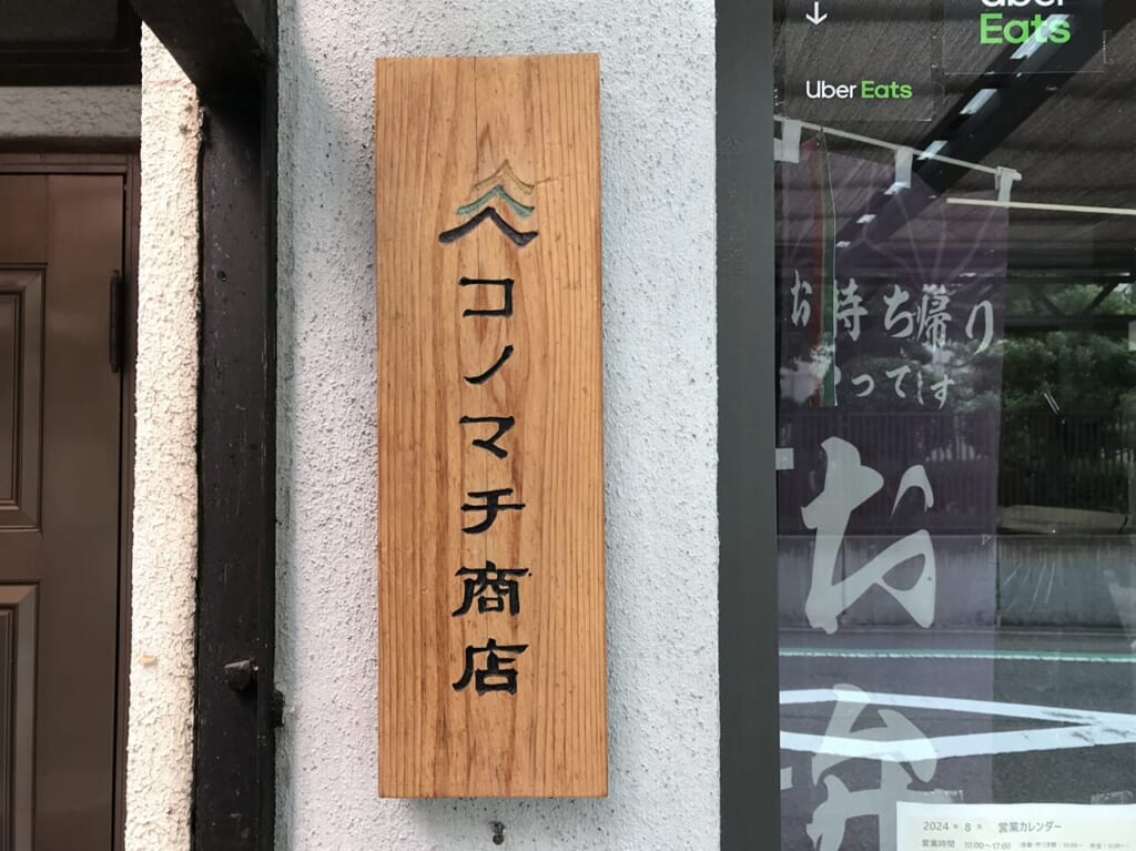 西田辺のコノマチ商店