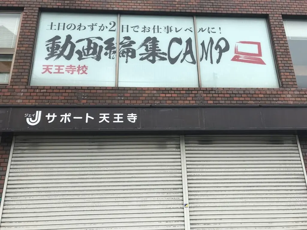 動画編集CAMP 天王寺校