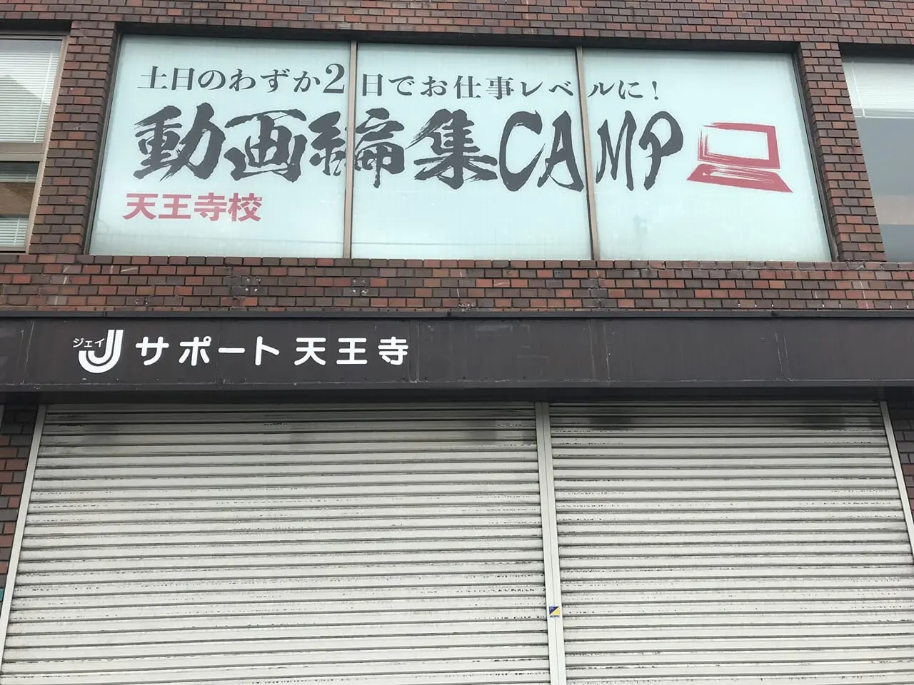 動画編集CAMP 天王寺校