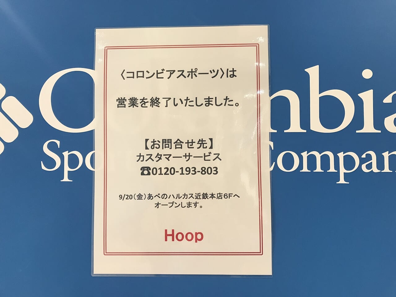 あべのhoopコロンビアスポーツ閉店